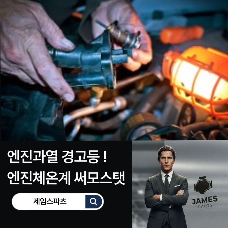 자동차 써모스탯 역할 위치 고장증상 교체비용, 엔진 과열 경고등 및 히터 미지근할 때 대처....