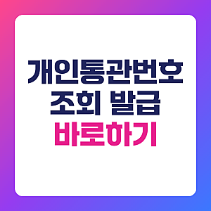 개인통관번호 조회 발급 방법 개인통관고유부호 해외직구