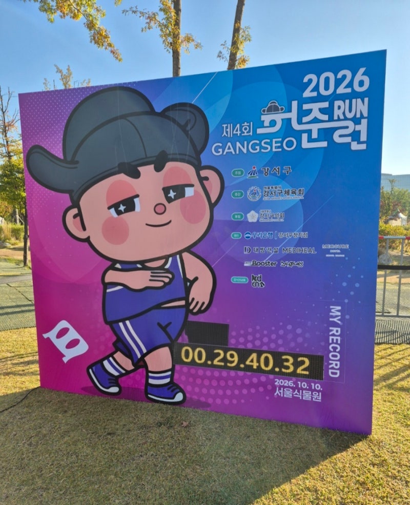 [강서구 허준런] 강서구 허준 축제, 2026 허준런 참가 후기 및 기념품 소개