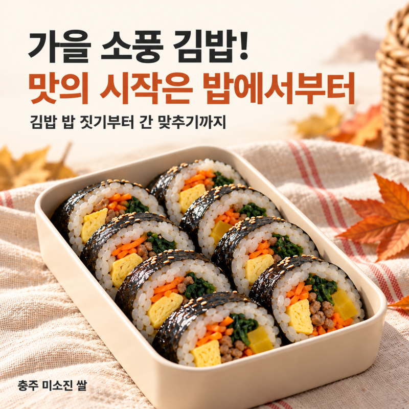 가을 소풍 도시락, 김밥용 밥 짓는법 알아보기
