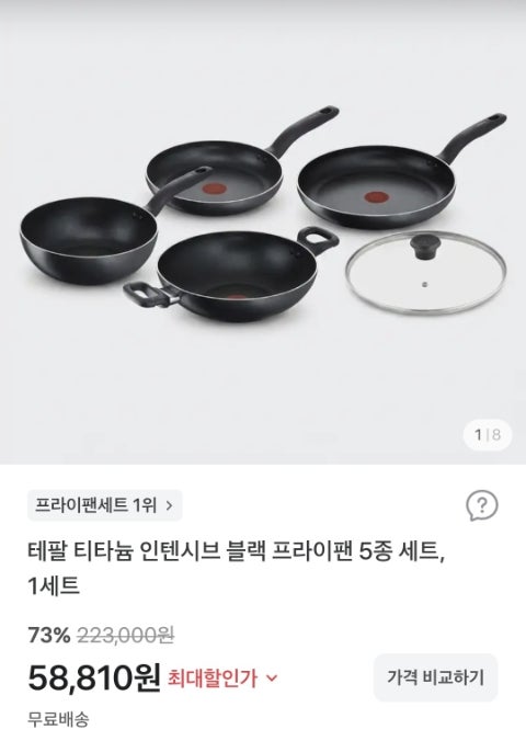 테팔 프라이팬 5종 세트 58,810원 선착순 특가!티타늄 인텐시브 블랙 73% 할인