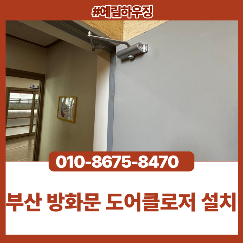 부산 도어클로저 교체 화명동 아파트 현관문 수리