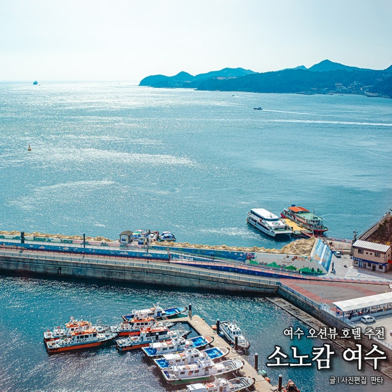 여수 소노캄 호캉스 위치 좋은 여수 호텔 추천