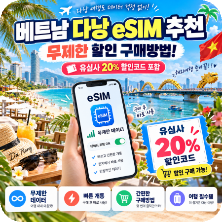 베트남 다낭 이심 추천 esim 무제한 할인 구매방법! (유심사 20% 할인코드 포함)