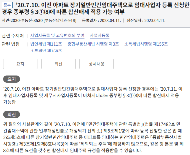 구청은 2020. 7. 10. 이전 신청, 세무서는 그 이후라면? 조특법 §97의3 장기보유특별공제 우대율 ....