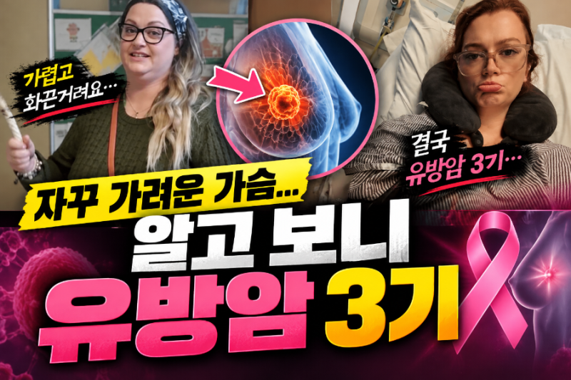 가슴 가려움, 단순 피부염인 줄 알았는데…유방암 3기 진단받은 이유