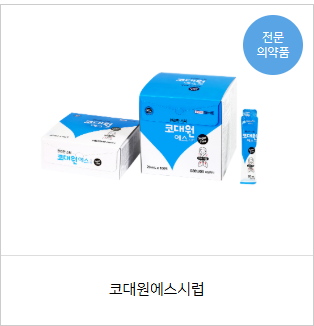코대원정·코대원포르테시럽 효능과 복용법｜코푸시럽에스와 어떤 차이가 있을까?