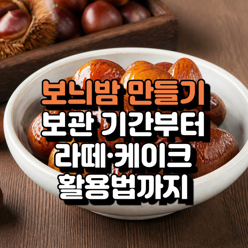 보늬밤 만들기 레시피, 보관 기간부터 라떼·케이크 활용법까지