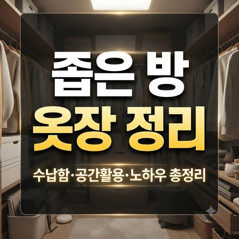 좁은 방 옷장 정리 방법｜수납함·공간활용·노하우 총정리