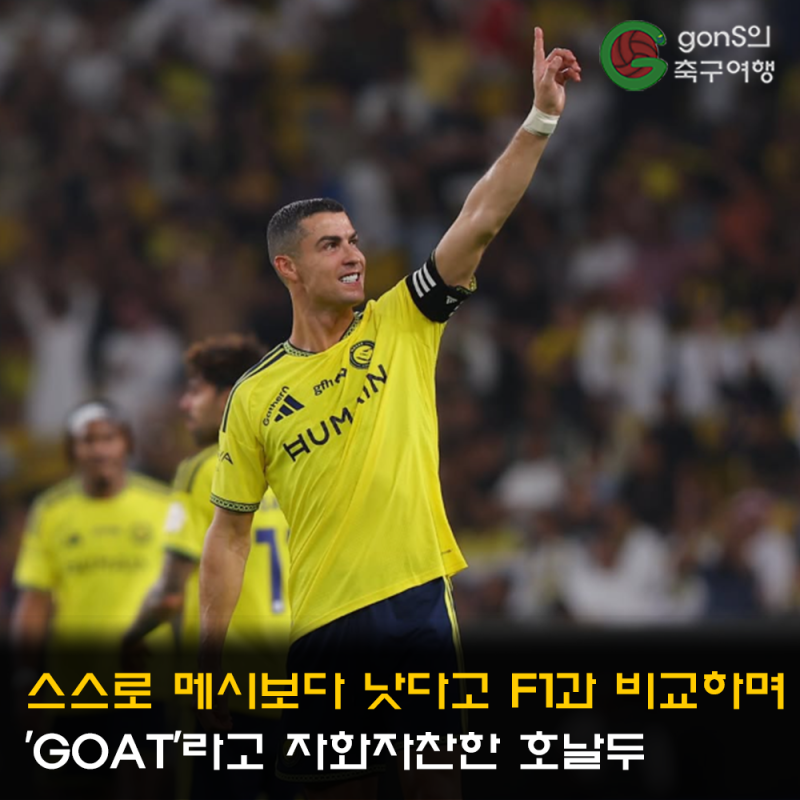 스스로 메시보다 낫다고 F1과 비교하며 'GOAT'라고 자화자찬한 호날두