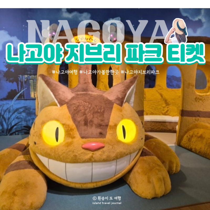 나고야 지브리 파크 후기｜입장권 예약부터 가는 방법, 버스투어까지