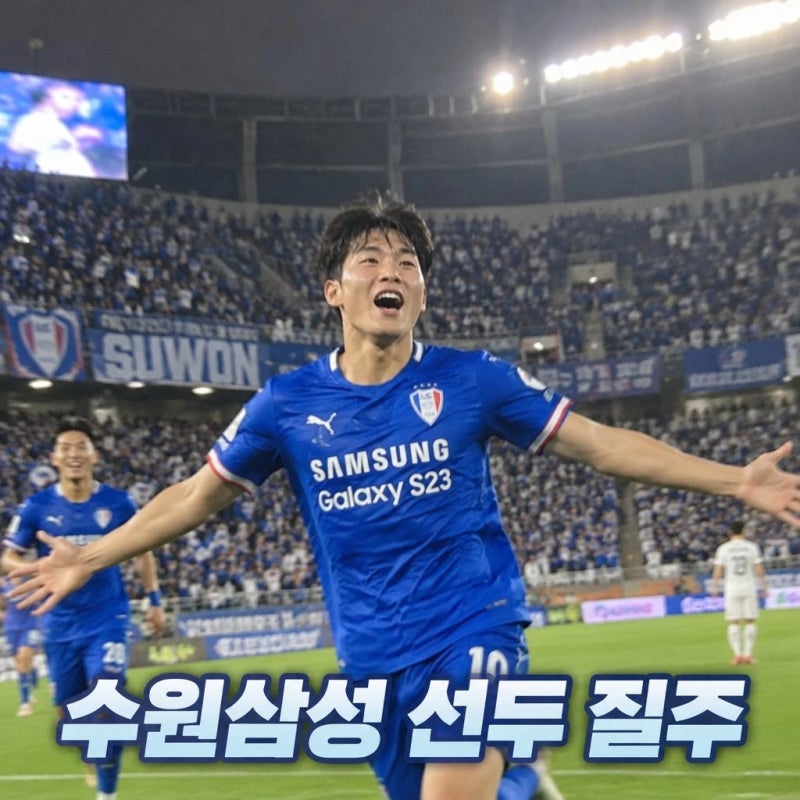 루이스 해트트릭 수원삼성 선두 질주 계속된다