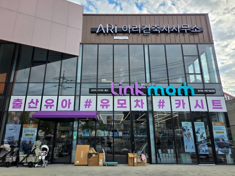 [대구] 저렴한 대구유아용품·육아용품 할인전문점 추천 : 링크맘 대구달성점