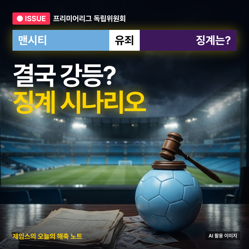 “결국 강등까지?” 맨시티, 100개 넘는 혐의 유죄… 승점 삭감부터 우승 박탈까지 징계 시나....