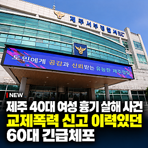 제주 여성 흉기 살해, 피해자를 스토킹하던  60대 체포