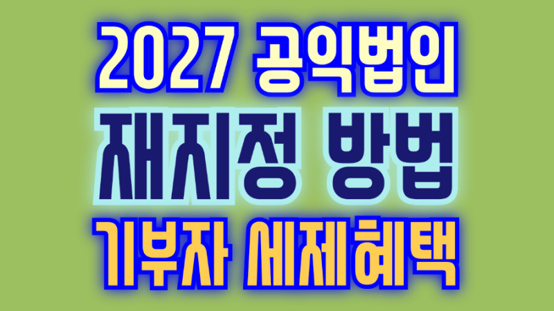 2027년 공익법인 재지정 신청 방법(비영리법인 기부자세액공제)