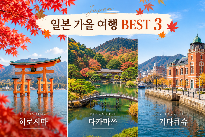 일본 가을 여행지 추천 BEST 3｜ 가볼 만한 일본 소도시 히로시마 다카마쓰 기타큐슈