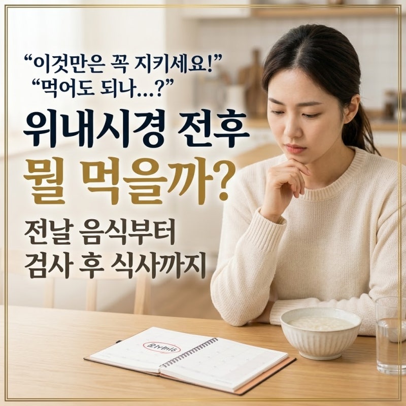 위내시경 전후 뭘 먹을까? 전날 음식과 위내시경후식사