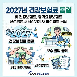 2027년 건강보험료 동결 및 건강보험료, 장기요양보험료 산정방법과 직장가입자 보수월액 공....