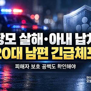 장모 살해·아내 납치 혐의 20대 남편 긴급체포…혼인무효소송 중 사건과 피해자 보호 공백