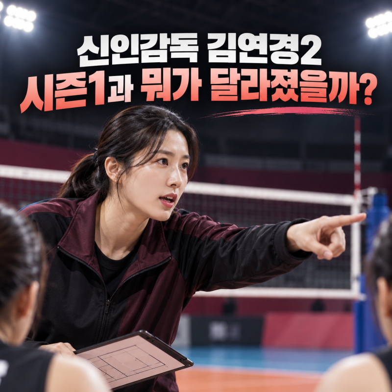 신인감독 김연경2 첫 방송 시작, 시즌1과 달라진 점은?