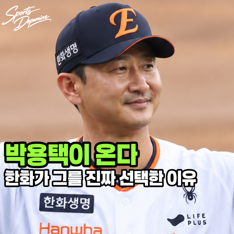 "박용택이 한화에 온다고?" 한화 코치진 명단에 박용택 이름 나온 이유, 정말 충격적입니다