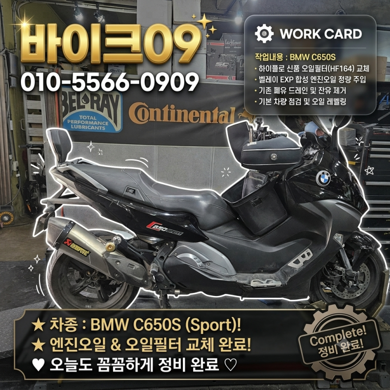 BMW C650S 벨레이 EXP 합성유 엔진오일 및 하이플로 오일필터 교체 작업 후기 오토바이 매입 중....