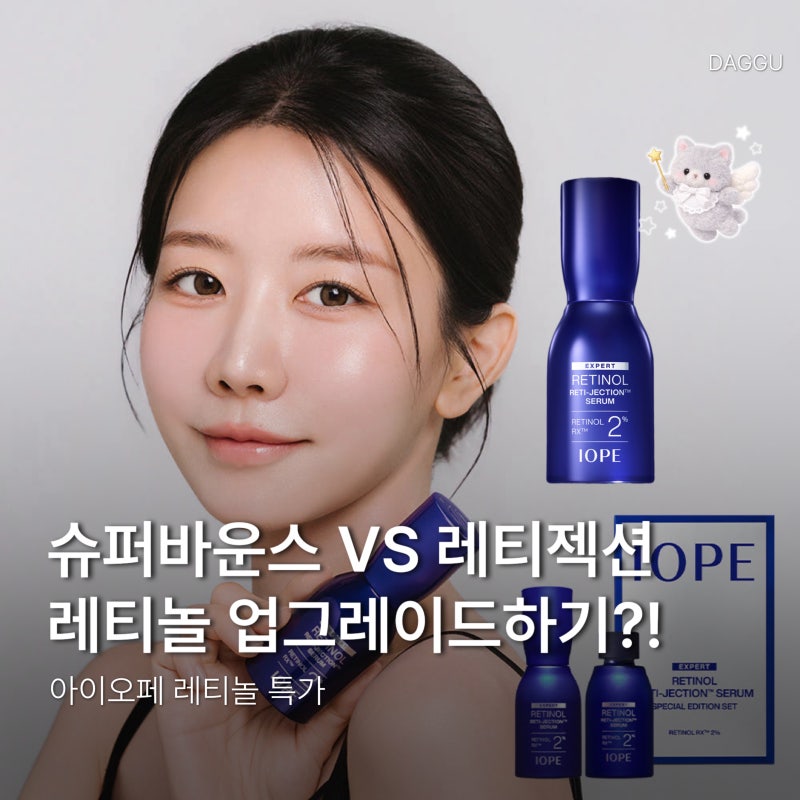 아이오페 레티놀 슈퍼 바운스 vs 레티젝션｜모공 피부결 고민 네뷰페 특가 비교