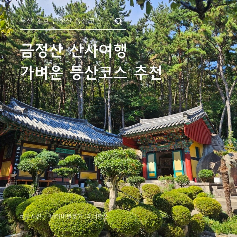 부산 등산 초보 코스 추천, 금강공원 케이블카 타고 떠나는 금정산 사찰 여행