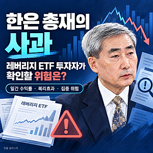 한은 총재의 사과, 레버리지 ETF 투자자가 확인할 위험은?
