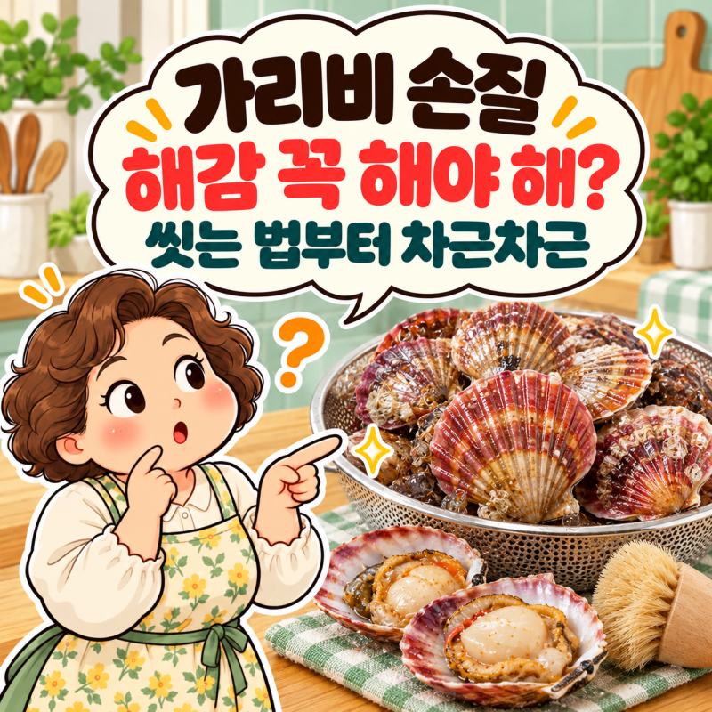 가리비 손질법, 해감은 꼭 해야 할까? 껍데기 씻기부터 찌기 전 준비 찌고 삶는 시간