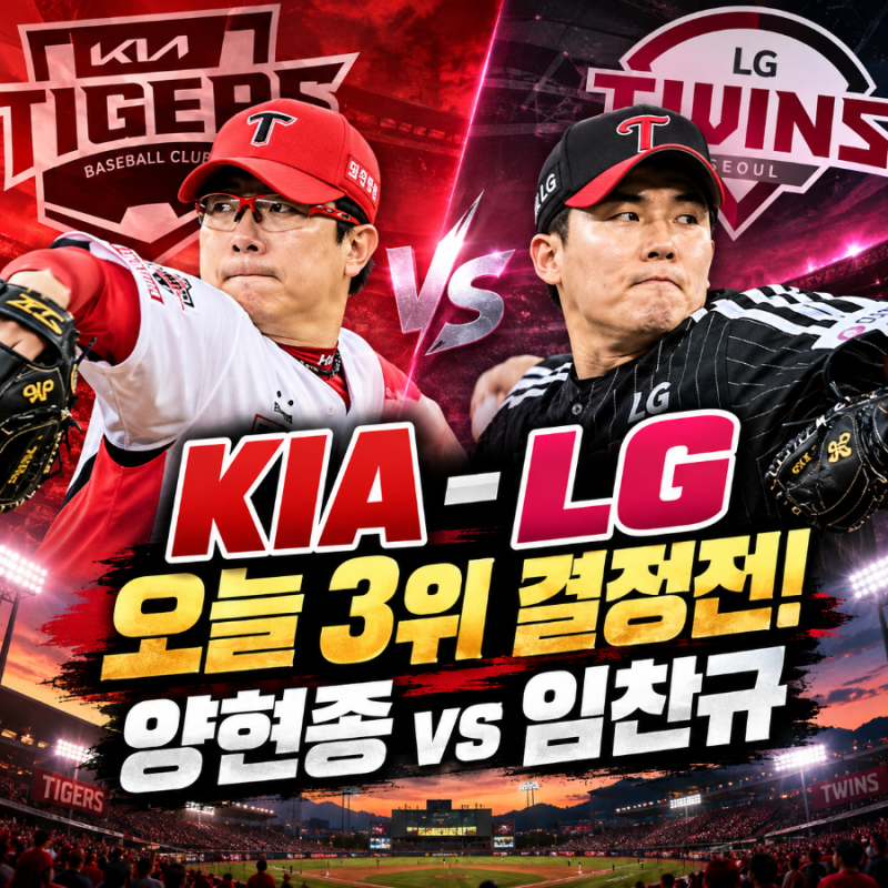 KIA-LG 운명의 마지막 승부, 정규시즌 3위가 중요한 진짜 이유