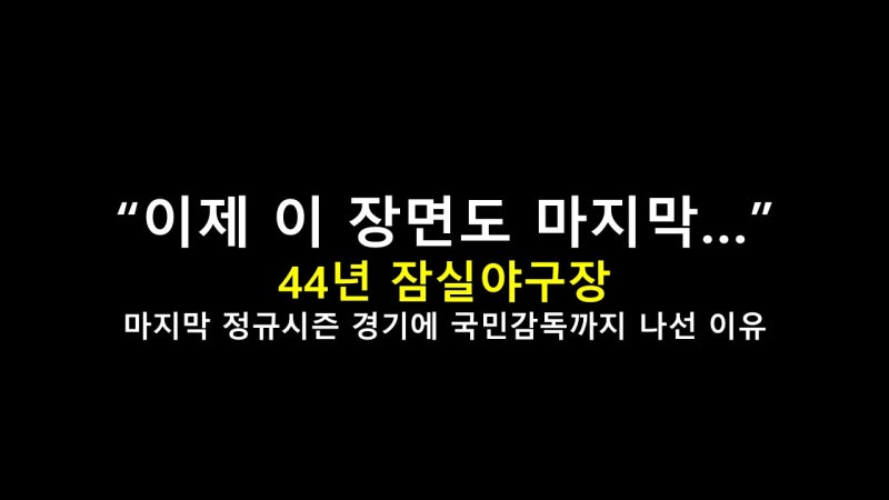 “이제 이 장면도 마지막…” 44년 잠실야구장, 마지막 정규시즌 경기에 국민감독까지 나선 ....