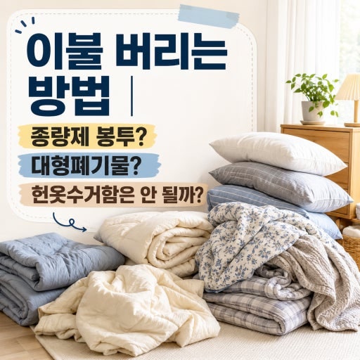 이불 버리는 방법 & 헌옷 버리는 방법 ,,,