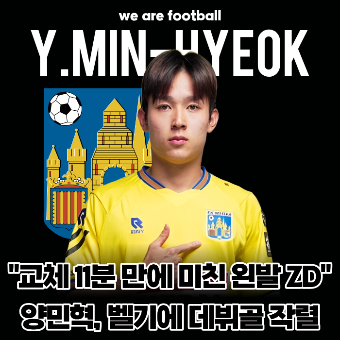 "교체 11분 만에 미친 왼발 감아차기!" 양민혁, 벨기에 데뷔골 작렬... 논란 딛고 실력으로 증....
