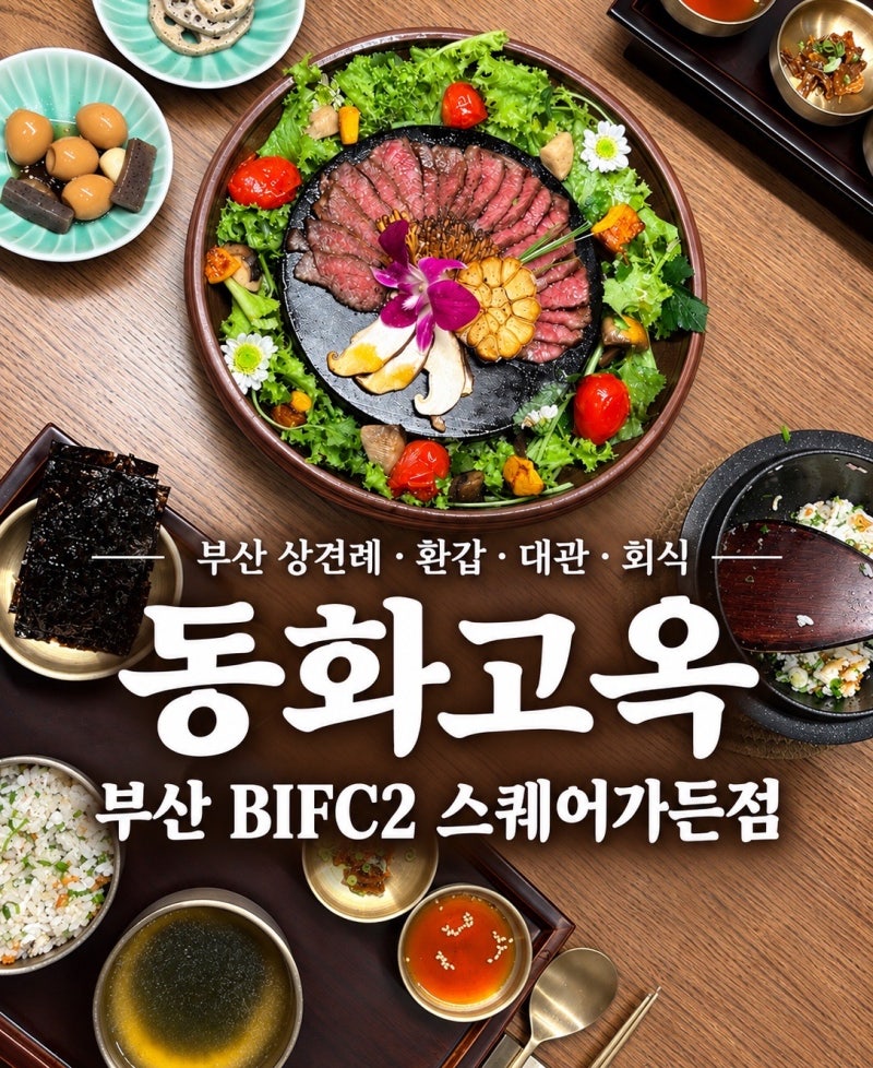 부산 룸식당 상견례 환갑 영빈갈비코스 후기 동화고옥 부산 BIFC2 스퀘어가든점