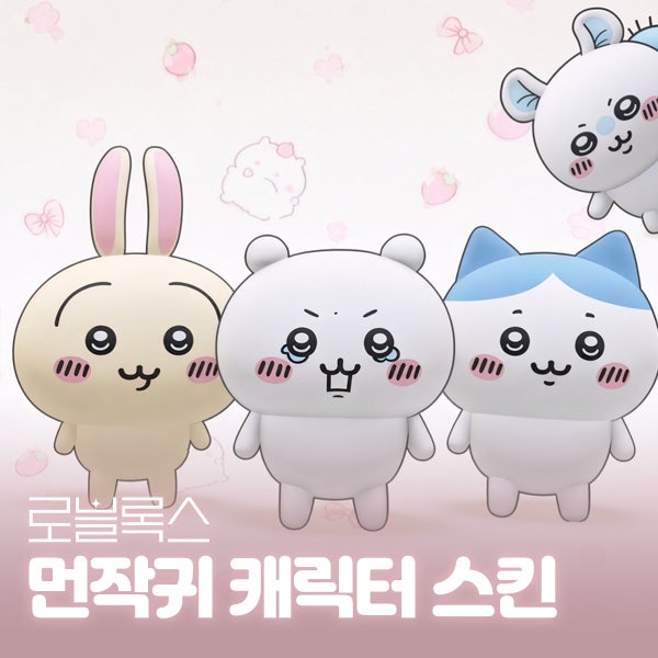 로블록스 캐릭터 꾸미기 방법, 치이카와 스킨으로 게임 할 수 있다고?