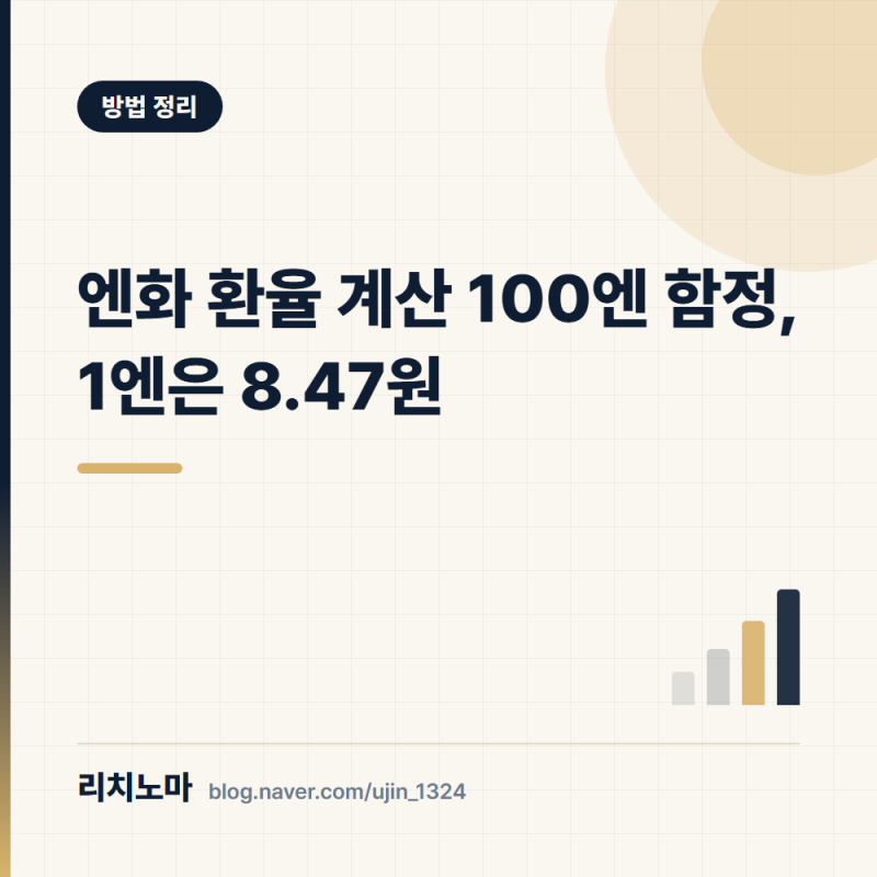 엔화 환율 계산 100엔 함정, 1엔은 8.47원