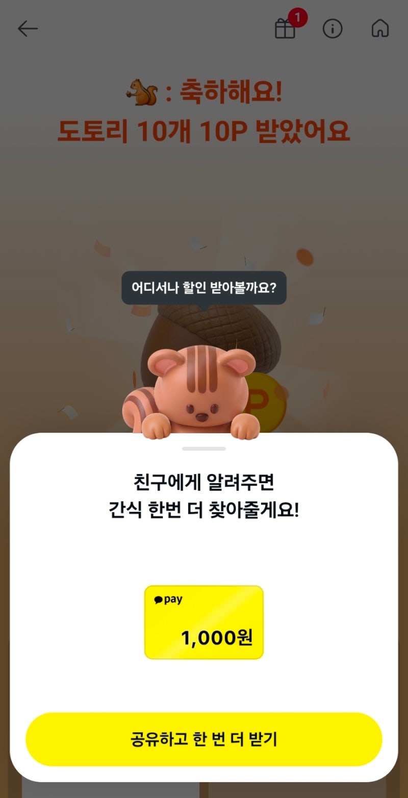 [카카오페이 이벤트] 다람쥐 간식찾기 참여방법부터 혜택까지 총정리! 올리브영 다이소 할인....