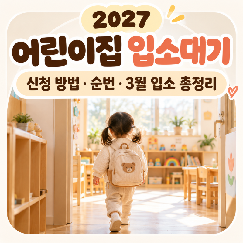 2027 어린이집 입소대기 신청 방법 총정리｜아이사랑 앱·신학기 순번·대기 연장 꿀팁