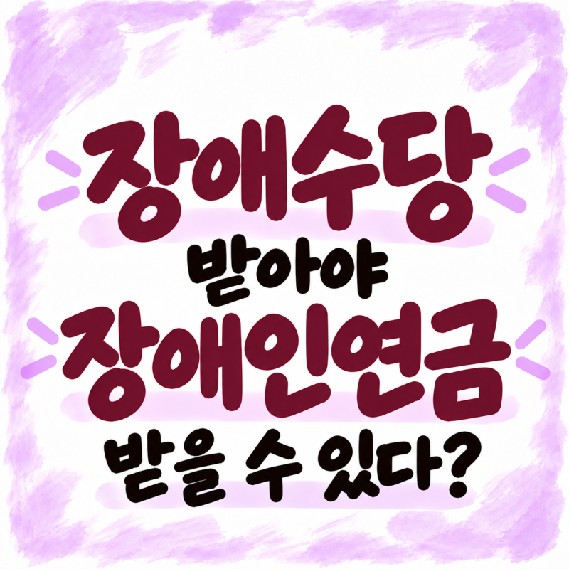 마지막정리/ 2027년 '장애수당'을 받아야 '장애인연금'을 받을 수 있다?