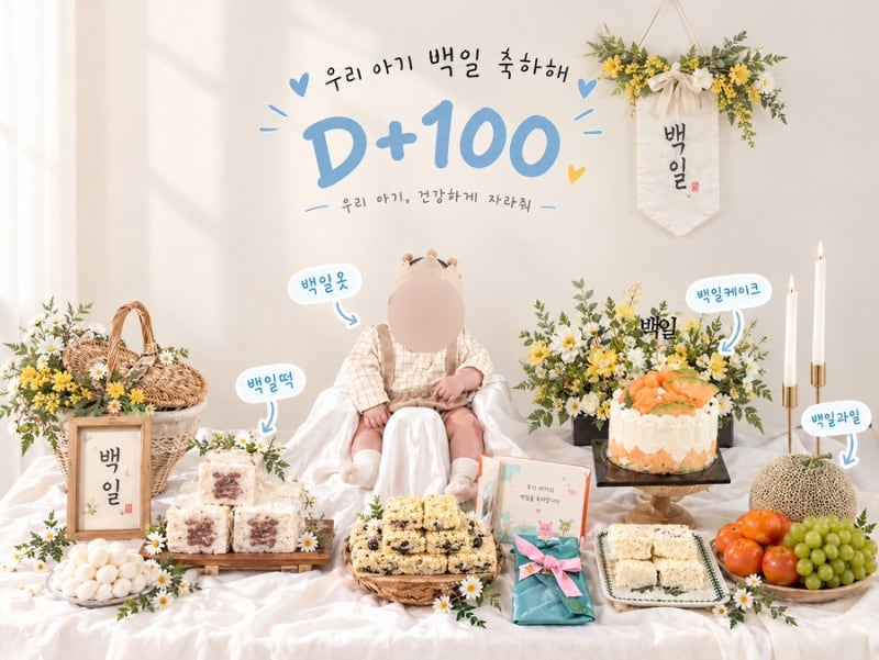 D+100 우리 아기 백일 축하해 / 셀프 백일상, 백일옷, 백일떡, 백일과일, 백일케이크 준비