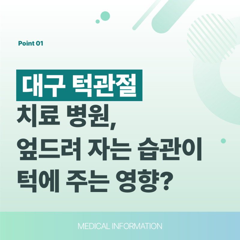 대구 턱관절 치료 병원, 엎드려 자는 습관이 턱에 주는 영향?