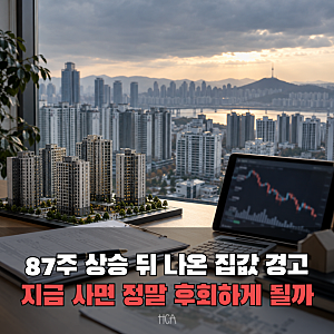 “지금 집 안 사도 손해 없다고?” LH 사장, 집값 급락 가능성 언급에 부동산 시장 주목