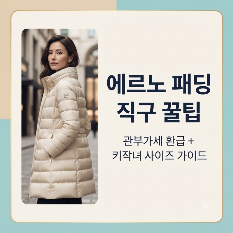 에르노 패딩 직구 할인 꿀팁! 관부가세 환급법 & 157 키작녀 사이즈 팁