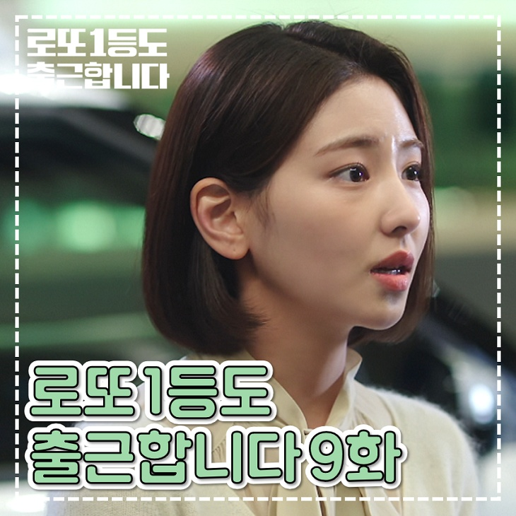 로또 1등도 출근합니다 9화 10화 이지혜 결정적 역할 TVN