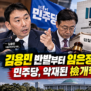 김용민 반발부터 임은정 감찰까지…민주당, 검찰개혁이 오히려 악재됐나