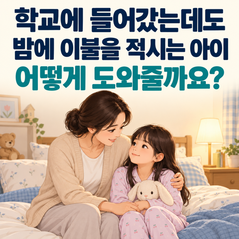 초등학교에 들어갔는데도 밤에 이불을 적시는 아이, 어떻게 도와줘야 할까요?