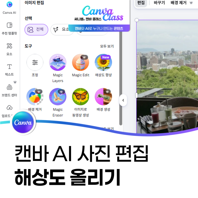 캔바 AI 사진 편집으로 보정하는법, 이미지 편집 도구로 해상도 올리기