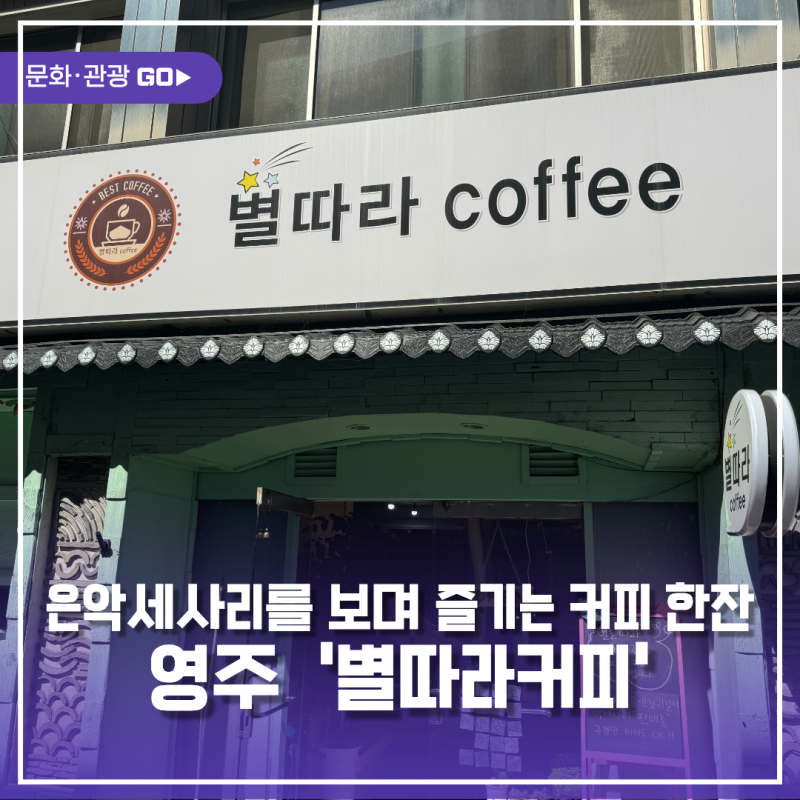 영주 이색 카페 '별따라커피' : 은악세사리를 보며 즐기는 커피 한잔